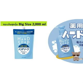 Shiseido medicated hand soap สบู่ ล้างมือ ฆ่าเชื้อโรค แบคทีเรีย มีมอยเจอไรซิ่ง ซองเติมสุดคุ้ม !! 2,000 ml