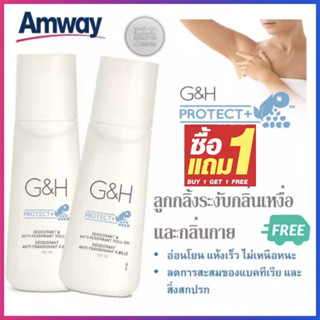 ลูกกลิ้งแอมเวย์ แอมเวย์ Amway G&amp;H จีแอนด์เอช โพรเท็คท์ โรลออน แอมเวย์ ลูกกลิ้งระงับเหงื่อและกลิ่นกาย 100ml.