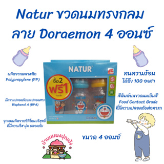 Natur ขวดนมทรงกลม ลาย Doraemon