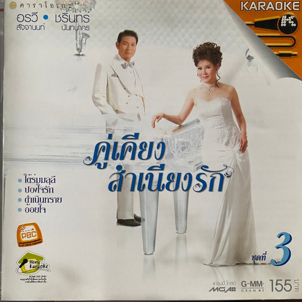 VCD คาราโอเกะ ชุดที่1-4 คู่เคียงสำเนียงรัก : อรวี สัจจานนท์ & ชรินทร์  นันทนาคร | Shopee Thailand