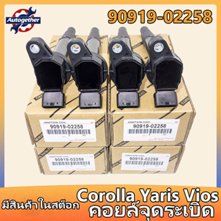 คอยจุดระเบิด 90919-02258 1.6L คอยล์หัวเทียน ALTIS (อัลติส) ปี 2008-2018 Corolla Corolla Yaris Vios คอยล์จุดระเบิดไฟฟ้าแร