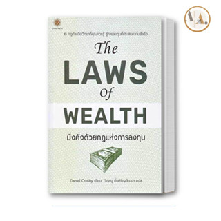 หนังสือ The Laws of Wealth มั่งคั่งด้วยกฎแห่งการลงทุน /  Daniel Crosby  ลีฟ ริช ฟอร์เอฟเวอร์ การลงทุน การเงิน