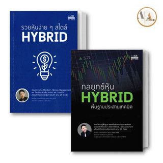 หนังสือ รวยหุ้นง่ายๆสไตล์ HYBRID + กลยุทธ์หุ้น HYBRID พื้นฐานประสานเทคนิค (ขายแยก) นพ.ธีรภัทร์ พุ่มพวง  บริหาร  ลงทุน