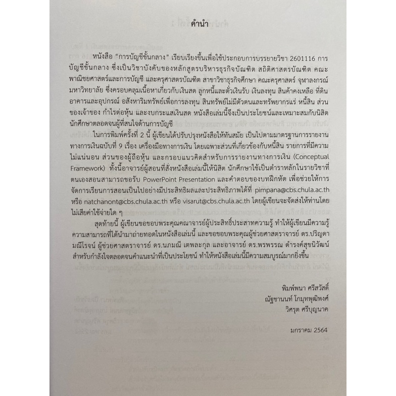 9786165772778-การบัญชีขั้นกลาง-พิมพ์พนา-ศรีสวัสดิ์-และคณะ