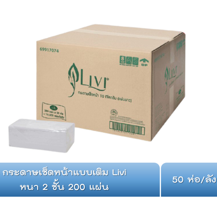 livi-กระดาษเช็ดหน้าแบบเติม-กระดาษเช็ดหน้าแบบแผ่น-200แผ่น-1ห่อ-ขายยกลัง-กระดาษเช็ดหน้า-50-ห่อ