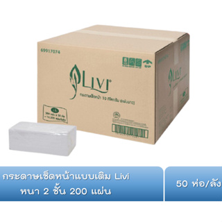 LIVI กระดาษเช็ดหน้าแบบเติม กระดาษเช็ดหน้าแบบแผ่น 200แผ่น*1ห่อ ขายยกลัง กระดาษเช็ดหน้า 50 ห่อ