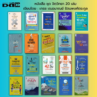 หนังสือ ชุด จิตวิทยา เขียนโดย เกรซ เฌอมาณย์  รัตนพงศ์ตระกูล :จิตวิทยา แค่1% เขาโกหกคุณไม่ได้ ความลับที่ผู้ชายไม่บอก