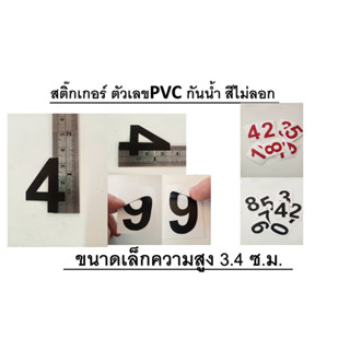 สติ๊กเกอร์ตัวเลข PVCกันน้ำ*สูง 3.4 ซม.*ขนาดเล็ก