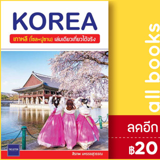 KOREA เกาหลี (โซล+ปูซาน) เล่มเดียวเที่ยวได้จริง | The Letter Pub. สิรภพ มหรรฆสุวรรณ