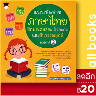 แบบหัดอ่านภาษาไทย ฝึกประสมสระ ตัวสะกด และผันวรรณยุกต์ (พิมพ์ครั้งที่ 2) | จี - จูเนียร์ ฝ่ายวิชาการสำนักพิมพ์