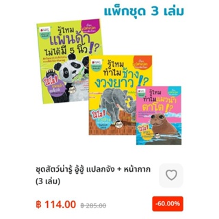 ชุดสัตว์น่ารู้ อู้ฮู้ แปลกจัง + หน้ากาก (3 เล่ม)