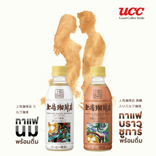 UCC ยูซีซี กาแฟบราวชูการ์ และกาแฟนม พร้อมดื่ม