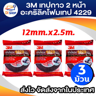 3M 4229 เทปกาว 2หน้า 12mm x 2.5m หนา 0.8 mm (3 ม้วน)