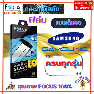 FOCUS ฟิล์มกระจกนิรภัยใสเต็มจอ Samsung S23 Plus/S23/S23 FE/S22 Plus/S22/S21 FE 5G/S21 Plus/S21 5G/S20 FE/Note 10 Lite
