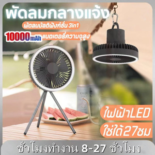 พัดลมแคมป์ปิ้ง พัดลมพกพา สามในหนึ่งเดียว พร้อมขาตั้ง พัดลม usb 10000 mAh ปรับความเร็วลมได้ 3 ระดับ พัดลมโคมไฟ