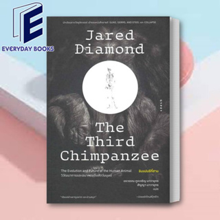 (พร้อมส่ง) หนังสือ ชิมแปนซีที่สามวิวัฒนาการและอนาคตของสัตว์ ผู้เขียน: Jared Diamond (จาเร็ด ไดมอนด์)  สำนักพิมพ์: ยิปซี