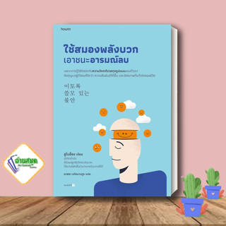 หนังสือ ใช้สมองพลังบวกเอาชนะอารมณ์ลบ ผู้เขียน: อูโบย็อง  อมรินทร์ How to  หมวดหมู่: จิตวิทยา พร้อมส่ง