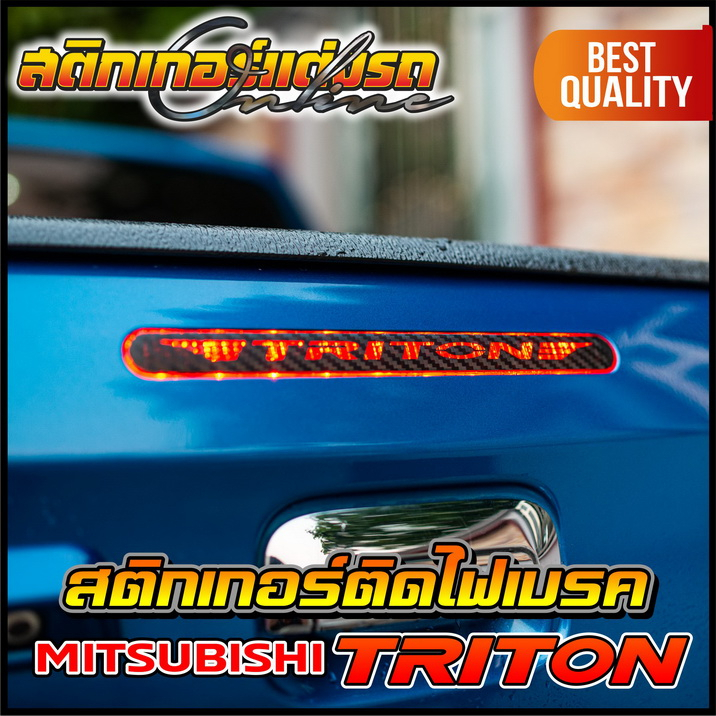 สติกเกอร์-triton-ติดไฟเบรคดวงที่-3-สติกเกอร์ติดรถ