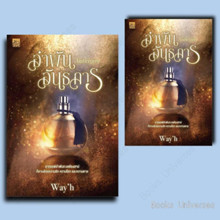 (พร้อมส่ง) หนังสือ Ambergris อำพันอันธการ ผู้เขียน: Wayh  สำนักพิมพ์: ซูการ์บีท/Sugar Beat