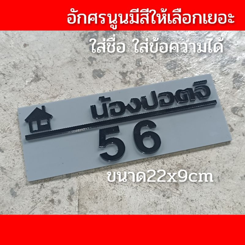 ป้ายเลขที่บ้าน-ตกแต่บ้าน-สวน-พิมพ์ชื้อได้-ทำจากอะคริลิคหนา3-มิลตัวเลขนูนขนาด22x9ซมแจ้งเลขที่และข้อความทางทักแชท