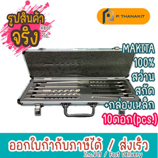 {ผ่อนบัตรเครดิต0%3เดือน X346.66 บาท} Makita ชุดดอกสว่าน+สกัด SDS 10 ดอก/กล่อง D-71990