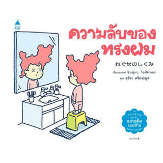 หนังสือพร้อมส่ง  ความลับของทรงผม (ปกแข็ง) #Amarin Kids #ชินสุเกะ โยชิทาเกะ (Yoshitake Shinsuke) #booksforfun