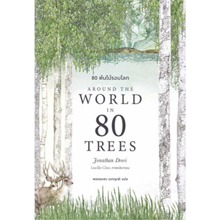 80 ต้นไม้รอบโลก Around the World in 80 Trees  bookfacktory