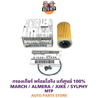 **แท้ศูนย์** 💯% ชุดกรองเกียร์พร้อมโอริง MARCH , ALMERA , JUKE , SYLPHY แท้ศูนย์ 100%