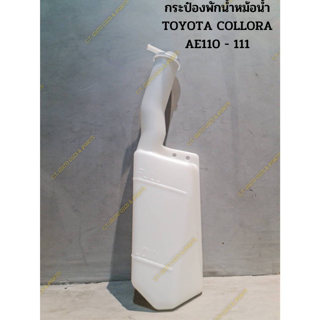 กระป๋องพักน้ำหม้อน้ำ-toyota-collora-ae110-111