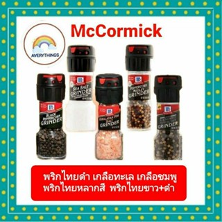 McCormick (แม็คคอร์มิค) คีโต Keto เกลือหิมาลายัน,เกลือทะเล,พริกไทยดำ,พริกไทยดำ+ขาว,พริกไทยหลากสี