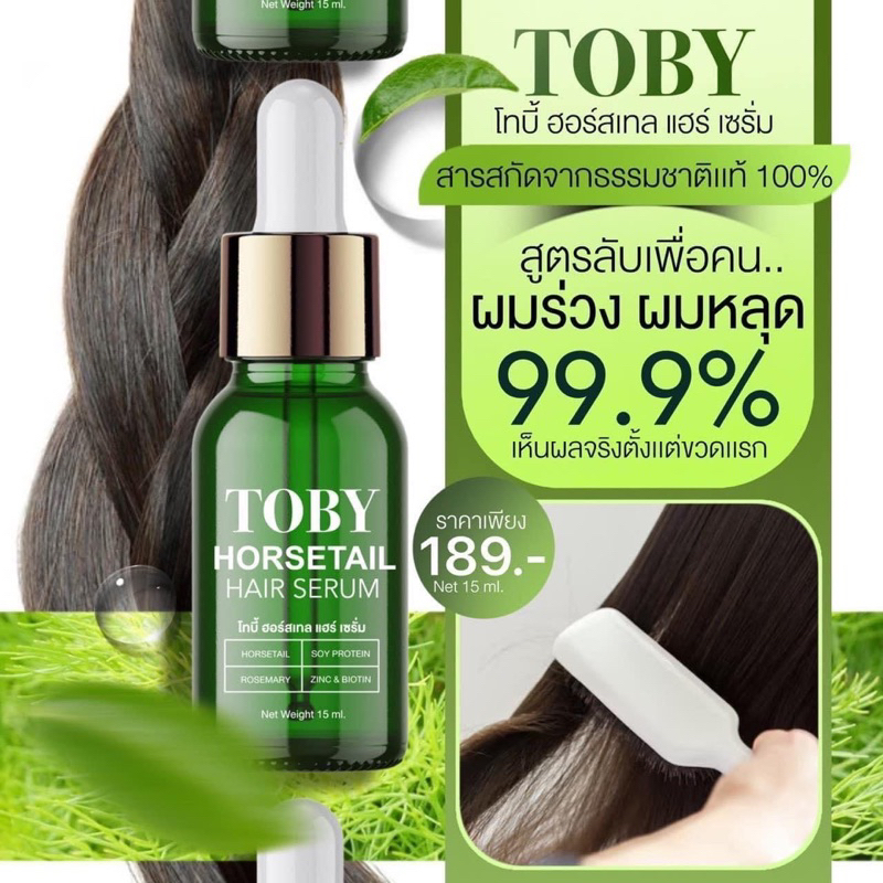 toby-horsetail-hair-serum-โทบี้-เซรั่มปลูกผม-บำรุงรากผม-ลดผมร่วง-กระตุ้นให้เกิดลูกผมใหม่