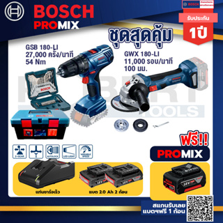 Bosch Promix	สว่านกระแทก GSB 180 Li	+GWS 180 LI เครื่องเจียร์ไร้สาย 4" 18V Brushless+แบต4Ah x2 + แท่นชาร์จ