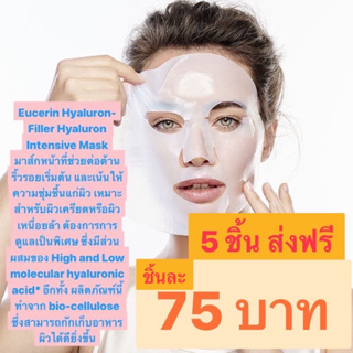 eucerin face mask exp.2024 (5แพค)