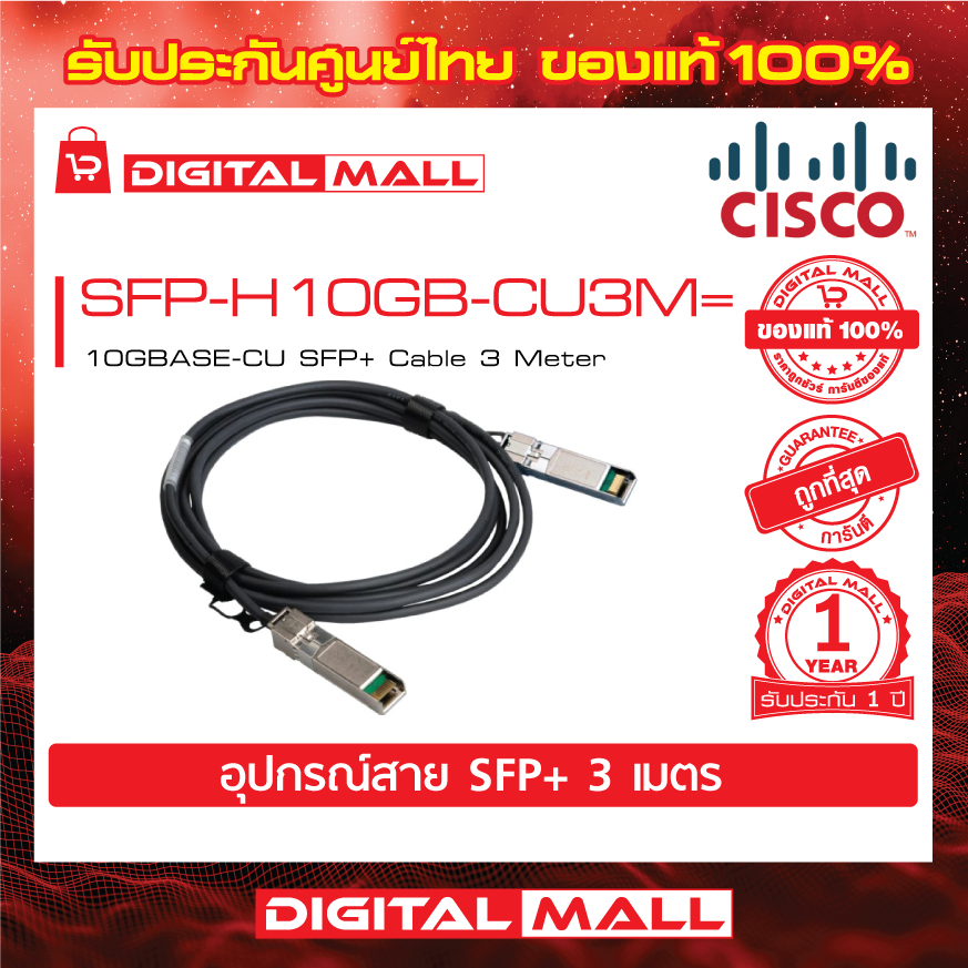 sfp-cable-sfp-h10gb-cu3m-10gbase-cu-sfp-cable-3-meter-สวิตช์-ประกัน-1-ปี