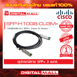 SFP+ Cable SFP-H10GB-CU3M= 10GBASE-CU SFP+ Cable 3 Meter (สวิตช์) ประกัน 1 ปี