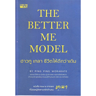 หนังสือพร้อมส่ง  The Better Me Model ฮาวทู เกลา ชีวิตให้ #I AM THE BEST #วรเกตุ ตั้งสืบกุล (ผิงผิง) #booksforfun