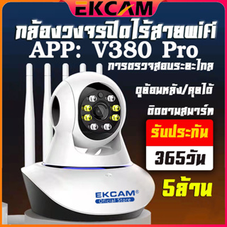 ภาพหน้าปกสินค้า🇹🇭Ekcam กล้อง IP Camera 5/3ล้านพิกเซล 5เสา รุ่นขายดีที่สุดกล้องวงจรปิด กล้องไร้สาย กล้องในบ้าน CCTV APP V380 Pro ที่เกี่ยวข้อง