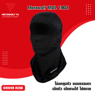 ราคาและรีวิวMOTOWOLF  MDL 1904 ไอโม่งคลุมหัว แบบธรรมดา แบบเปิดหัว เปิดคางได้ ใส่สบาย