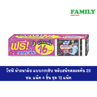 Sofy โซฟี ผ้าอนามัย แบบกระชับ หลับสนิทตลอดคืน 29 ซม. ห่อ 4 ชิ้นx12 ห่อ ฟรี 1 ห่อ