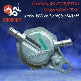 ก๊อกน้ำมัน ก๊อกน้ำมันเดิม สำหรับ WAVE-125,SMASH ก๊อกน้ำมันมอเตอร์ไซค์ อย่างดี รับประกันสินค้า 15 วัน