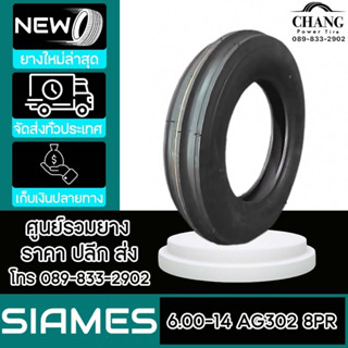 SIAMES รุ่น AG302  ขนาด  6.00-14  8PR