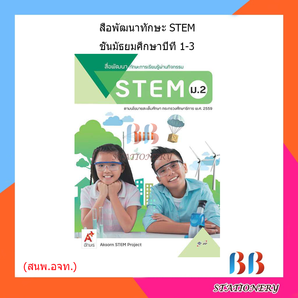 สื่อพัฒนาทักษะการเรียนรู้ผ่านกิจกรรม-stem-ม-1-ม-3-อจท