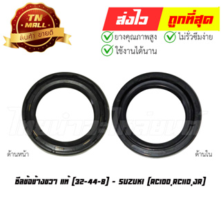 ซีลข้อข้างขวา RC100 RC110 JR (32-44-8) แท้ศูนย์ ยี่ห้อ Suzuki (BQ22-4)