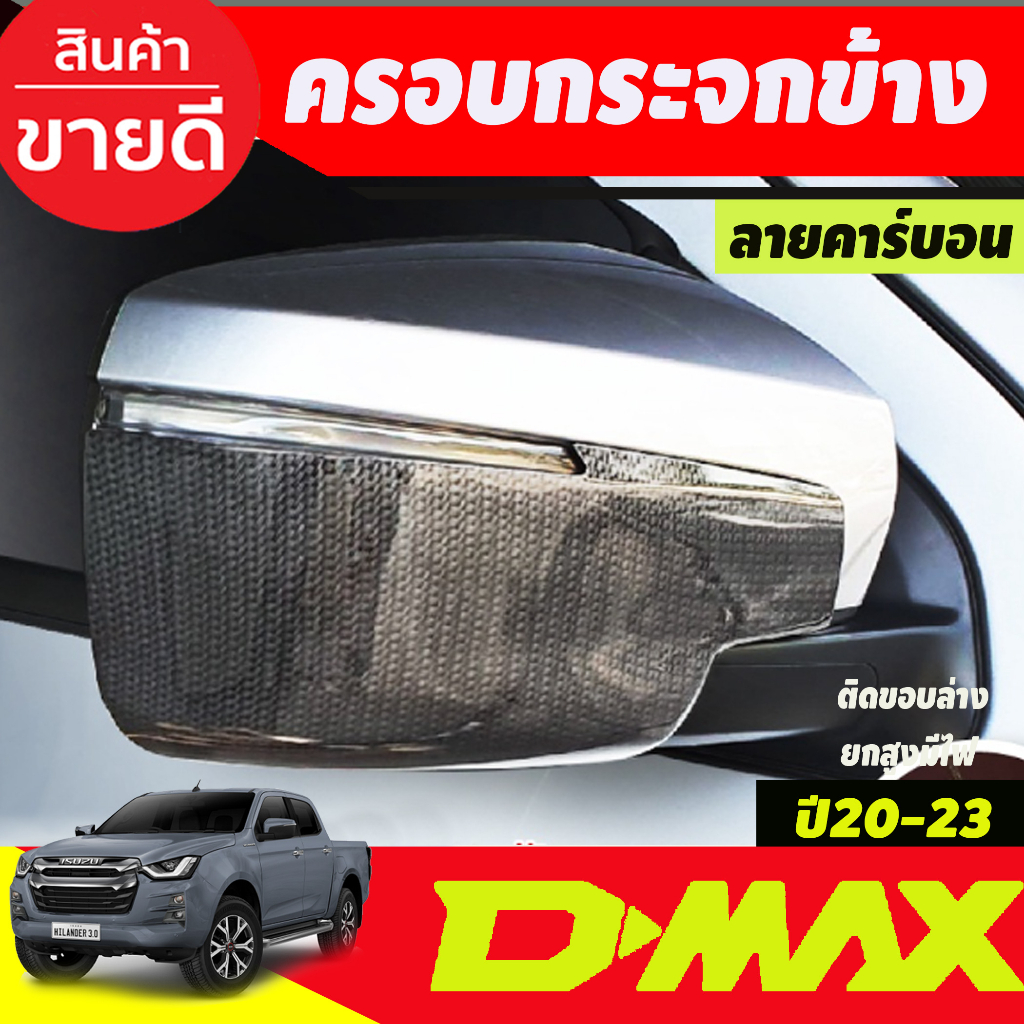 ครอบกระจกมองข้าง-2ชิ้น-ครอบล่าง-ลายคาร์บอน-รุ่นมีไฟเลี้ยว-isuzu-dmax-2020-dmax-2021-dmax-2022-dmax-2023-ใส่ร่วมกันได้-a