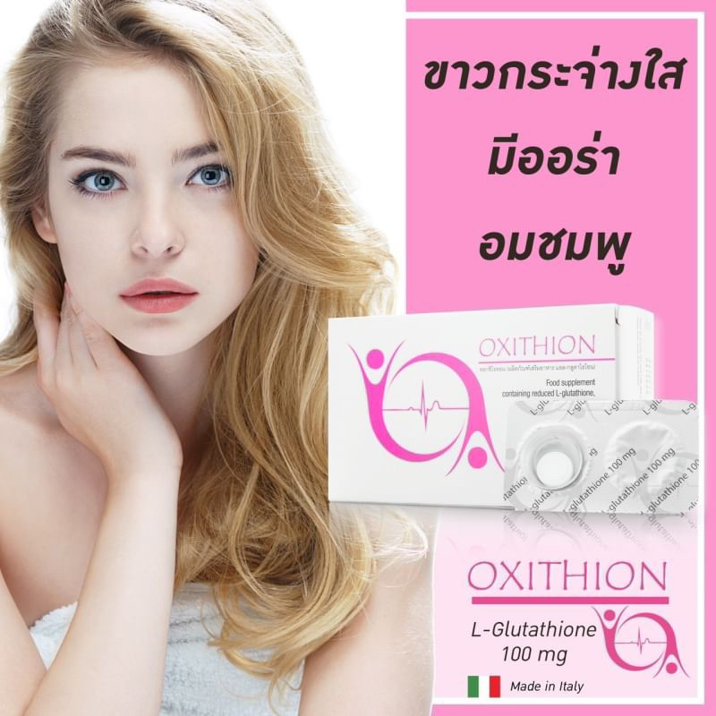 Oxithion เป็น L-Glutathione แบบอมใต้ลิ้น | Shopee Thailand