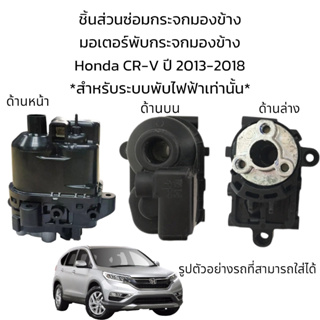 มอเตอร์พับกระจกมองข้าง Honda CR-V (Gen4) ปี 2013-2018 สำหรับระบบพับไฟฟ้าเท่านั้น