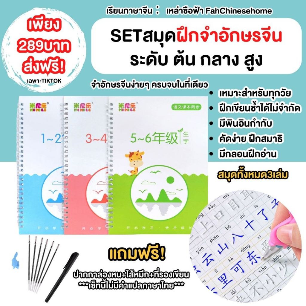 set-สมุดคัดฝึกจำอักษรจีนระดับต้น-กลาง-สูง-3เล่มแถมชุดปากกาล่องหนฟรี