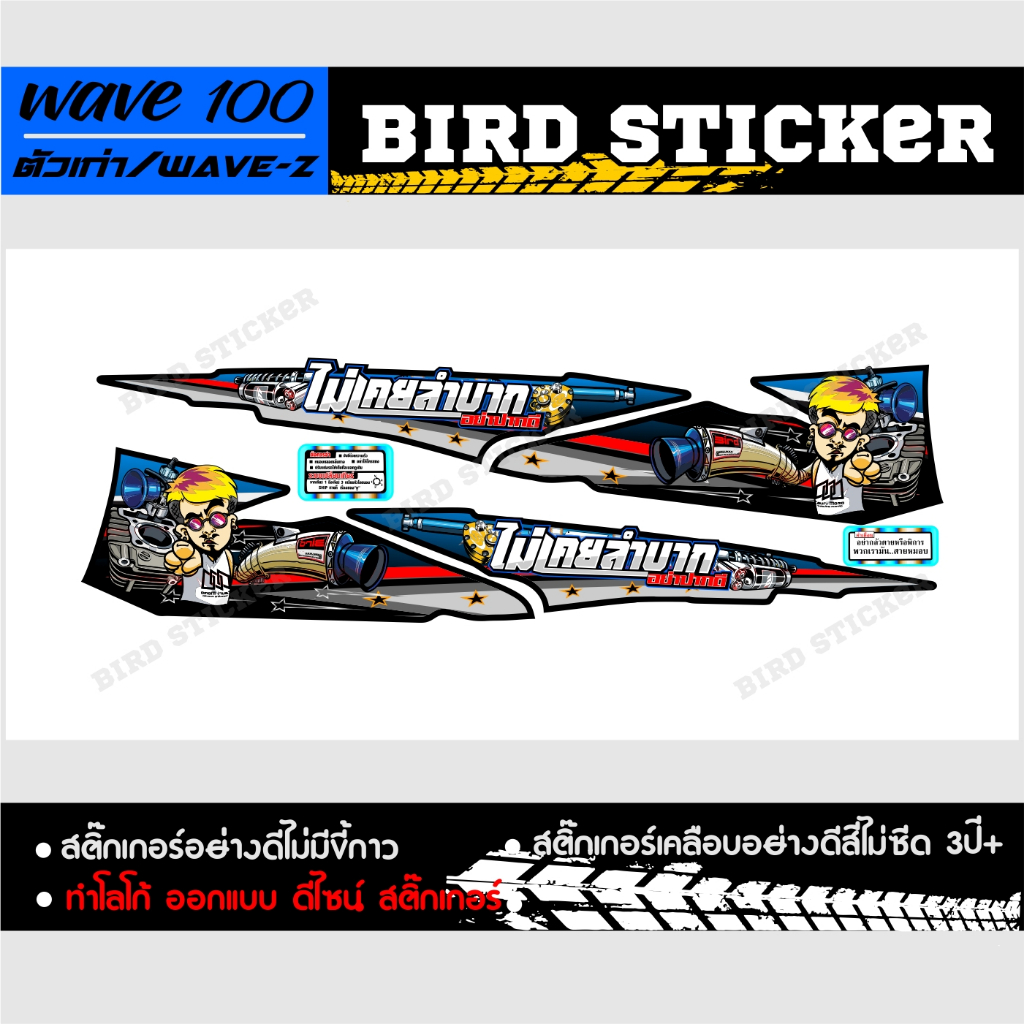 สติ๊กเกอร์แต่ง-wave100-ตัวเก่าไม่เคยลำบากอย่าปากดี