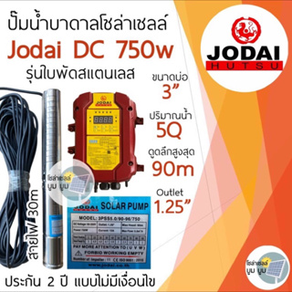 ส่งฟรี‼️ปั๊มน้ำบาดาลโซล่าเซลล์ Jodai โจได ซัมเมอร์ส DC 750w บ่อ 3 นิ้ว ปั๊มบาดาลโซล่าเซลล์มีประกัน 2 ปี ปั๊มโซล่าเซลล์