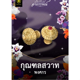 (แถมปก) กุณฑลสวาท โดย พงศกร หนังสือใหม่ กรู๊ฟ